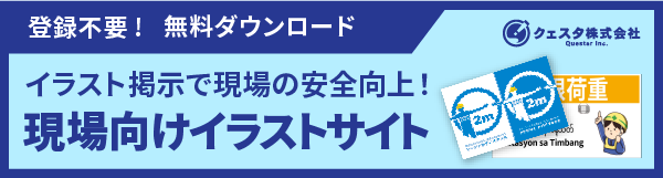 登録不要!無料ダウンロード イラスト掲示で現場の安全向上！現場向けイラストサイト