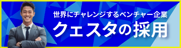 世界にチャレンジするベンチャー企業クェスタの採用