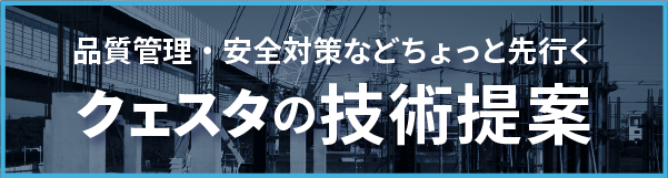 品質管理・安全対策などちょっと先行くクェスタの技術提案