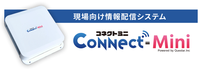 現場向け情報配信システムコネクトミニ