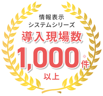 導入現場数情報表示システムシリーズ1,000件※以上