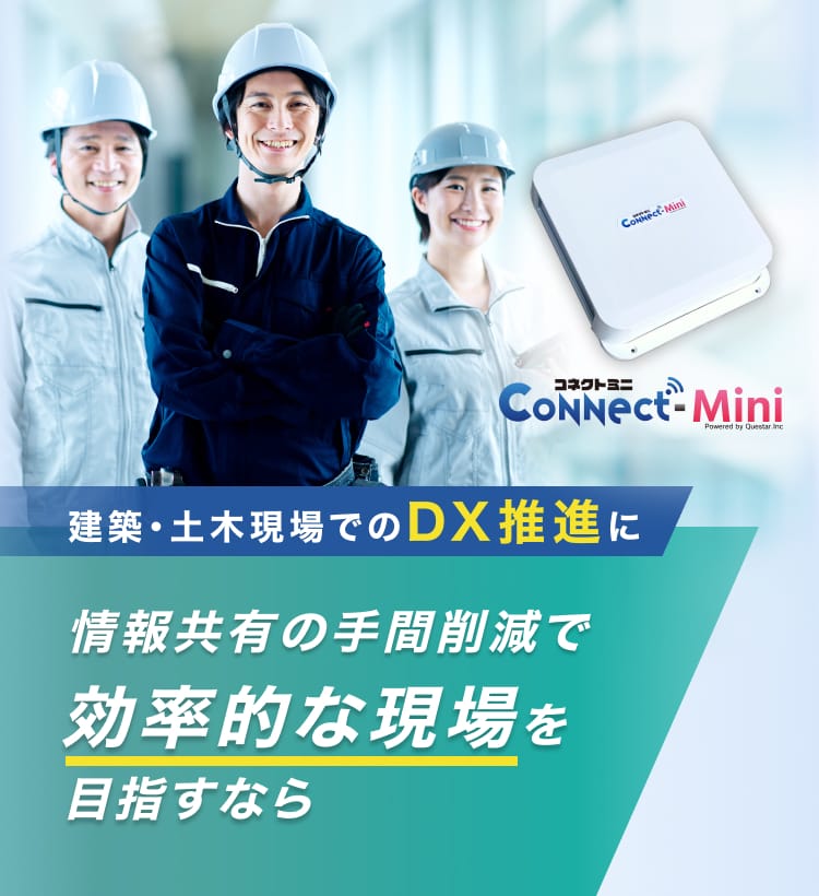建築・土木現場でのDX推進に情報共有の手間削減で効率的な現場を目指すならコネクトミニ