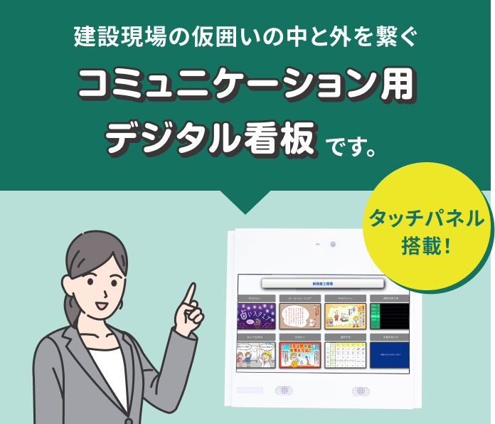 建設現場の仮囲いの中と外を繋ぐコミュニケーション用デジタル看板です。