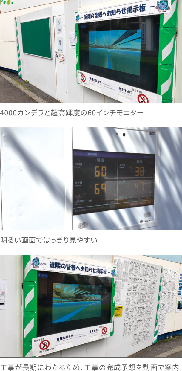 4000カンデラと超高輝度の60インチモニター　明るい画面ではっきり見やすい　工事が長期にわたるため、工事の完成予想を動画で案内