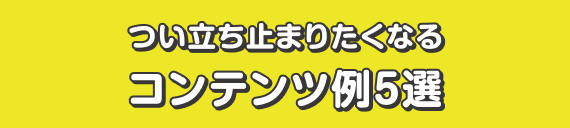 つい立ち止まりたくなるコンテンツ例5選