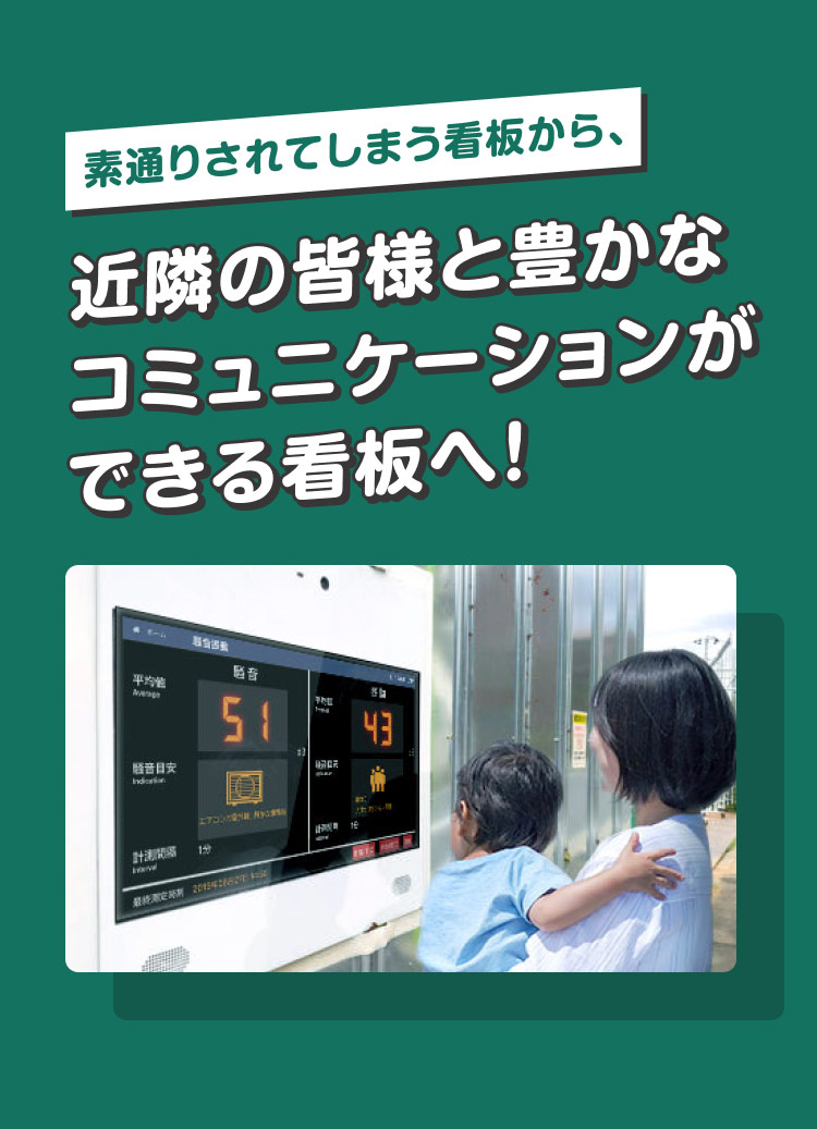 素通りされてしまう看板から、近隣の皆様と豊かなコミュニケーションができる看板へ！