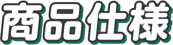商品仕様