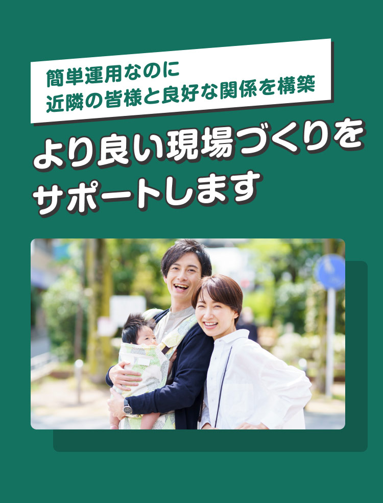 簡単運用なのに近隣の皆様と良好な関係を構築　より良い現場づくりをサポートします