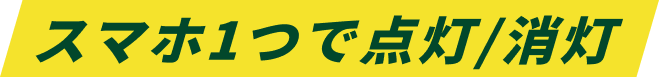 スマホ1つで点灯/消灯