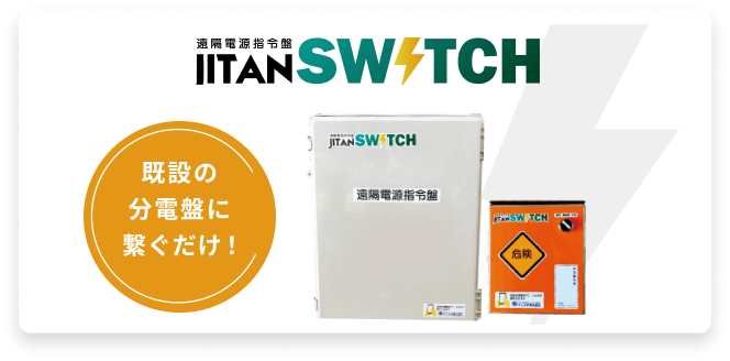 既設の分電盤に繋ぐだけ!