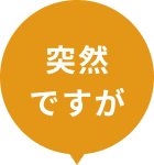 突然ですが