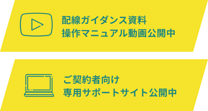 配線ガイダンス資料操作マニュアル動画公開中 ご契約者向け専用サポートサイト公開中
