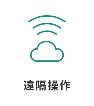 遠隔操作