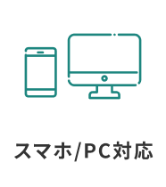 スマホ/PC対応
