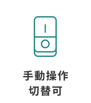 手動操作切替可