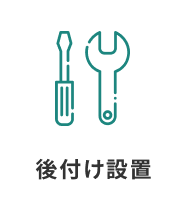後付け設置