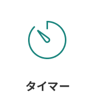 タイマー
