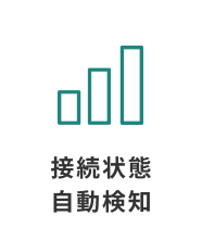 接続状態自動検知