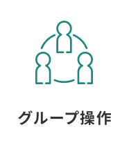 グループ操作