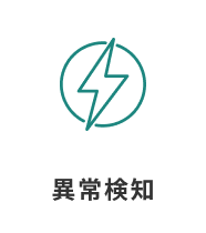 異常検知