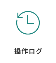 操作ログ