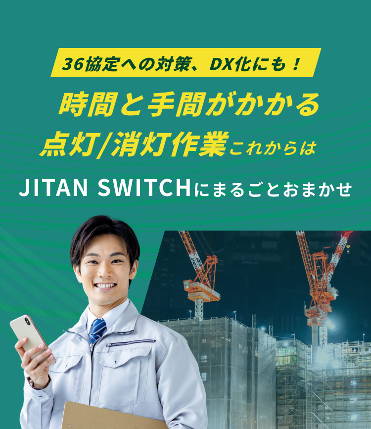 36協定への対策、DX化にも!時間と手間がかかる点灯/消灯作業これからはJITAN SWITCHにまるごとおまかせ