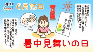 ニッポンなう　暑中見舞いの日