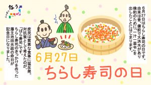 ニッポンなう　ちらし寿司の日