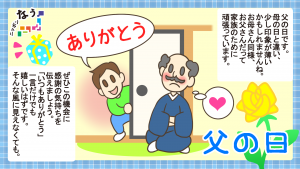 ニッポンなう　父の日