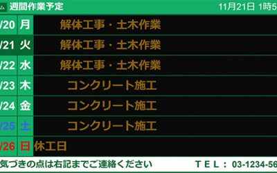 工事現場向けデジタル週間作業予定