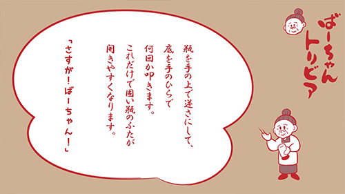 コミュニケーションアップ「ばーちゃんトリビア」