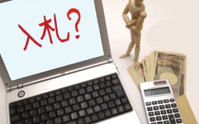総合評価方式の入札