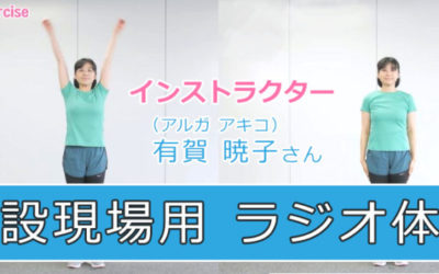 建設現場用ラジオ体操