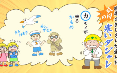 寒いダジャレでコミュニケーションアップ