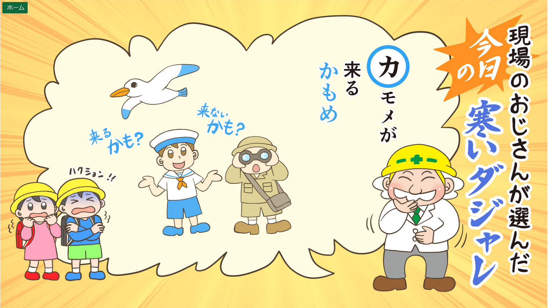 工事現場のコミュニケーションアップ「寒いダジャレ」