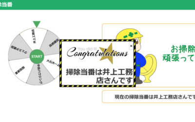 工事現場向け掃除当番決めアプリ