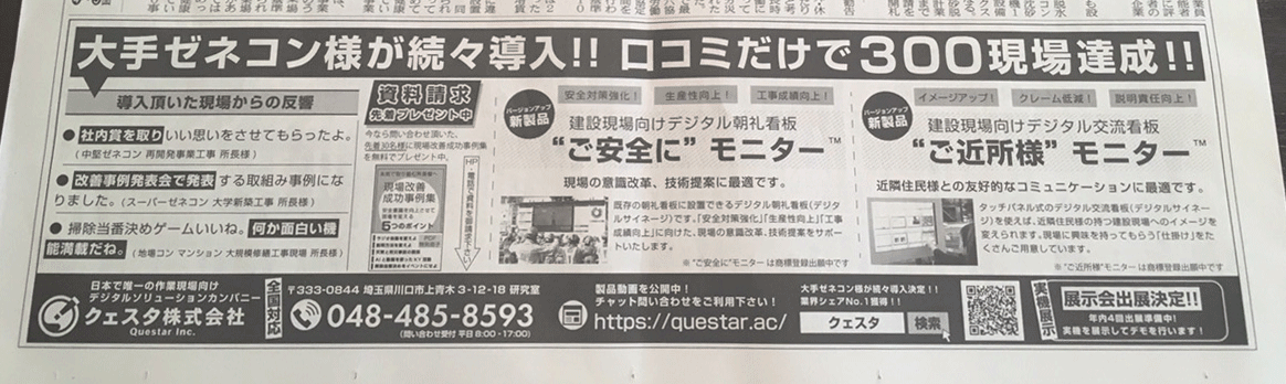 全国の建通新聞社に弊社のモニターが掲載されました