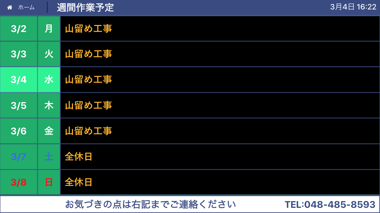 週間作業予定