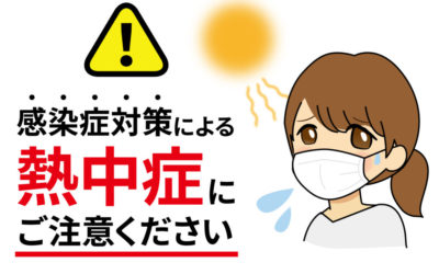 マスク熱中症に注意
