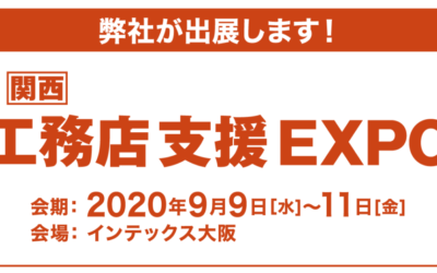 工務店支援EXPO