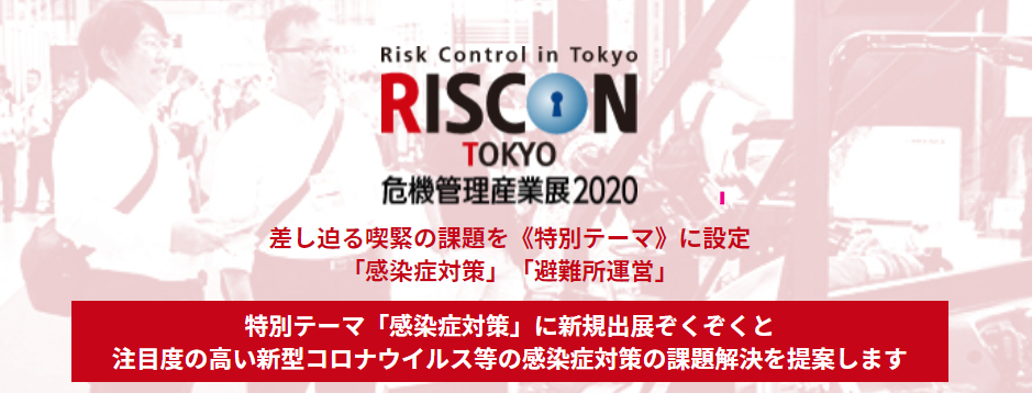 危機管理産業展（RISCON TOKYO）2020
