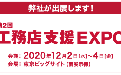 工務店支援エキスポ2020