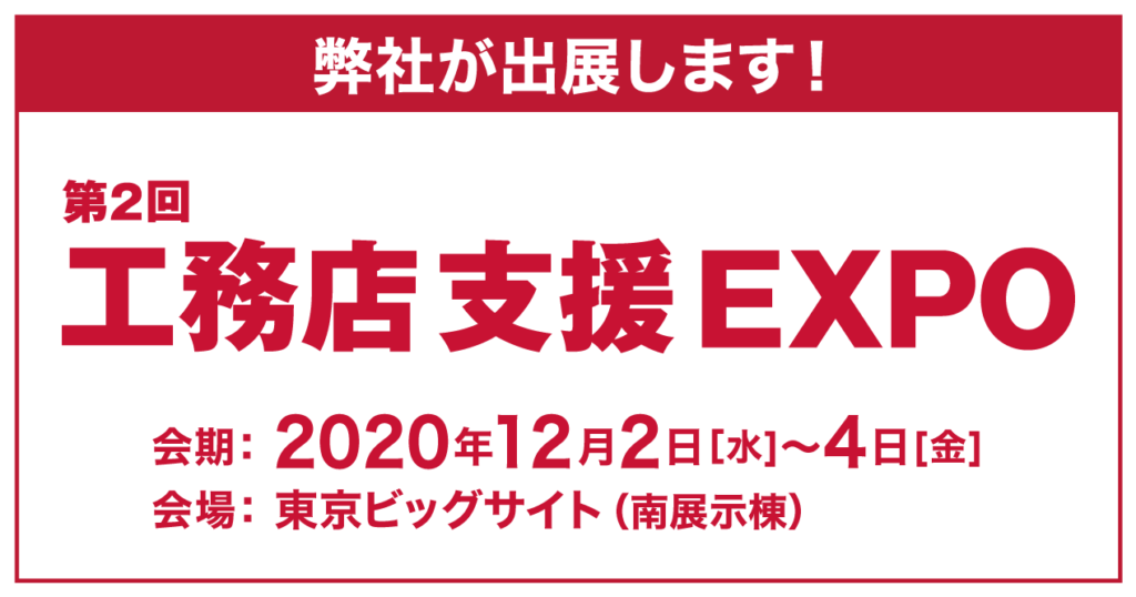 工務店支援エキスポ2020